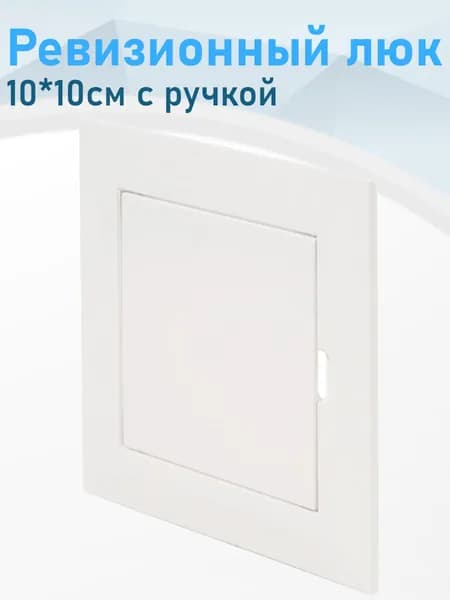 Ревизионный люк 10*10см с ручкой