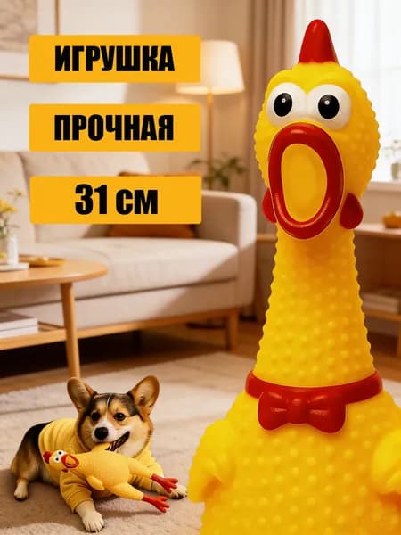 Игрушка для собак и щенков кричащая курица с пищалкой / Развивающая игрушка антистресс для пород -1 шт.