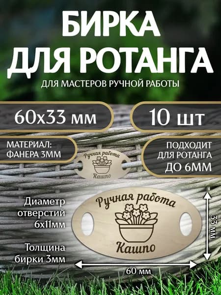Набор бирок для ротанга "Ручная работа" Овал, 10 шт