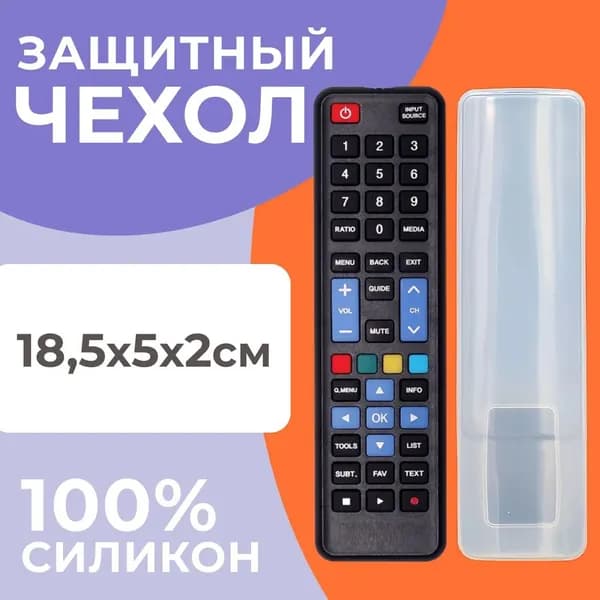 Чехол на пульт ТВ силиконовый универсальный 18.5*5*2 см