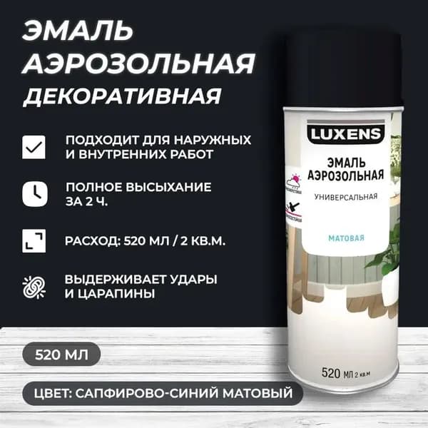Эмаль аэрозольная декоративная Luxens матовая цвет сапфирово-синий 520 мл