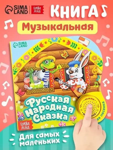Музыкальная сказка-игра "Теремок" для малышей