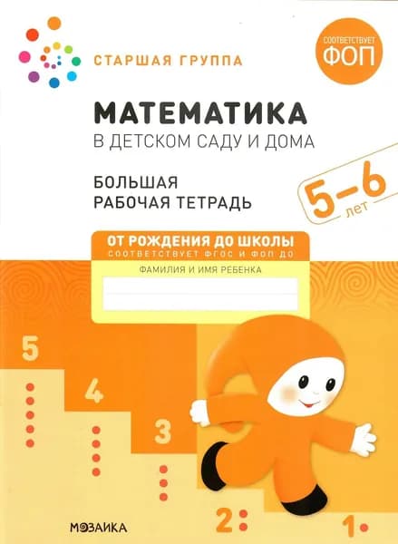 Математика в детском саду и дома. 5-6 лет. Старшая группа. Большая рабочая тетрадь | Денисова Дарья