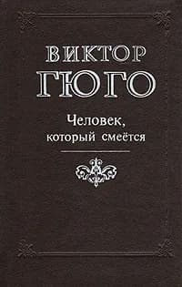 Человек, который смеется | Гюго Виктор