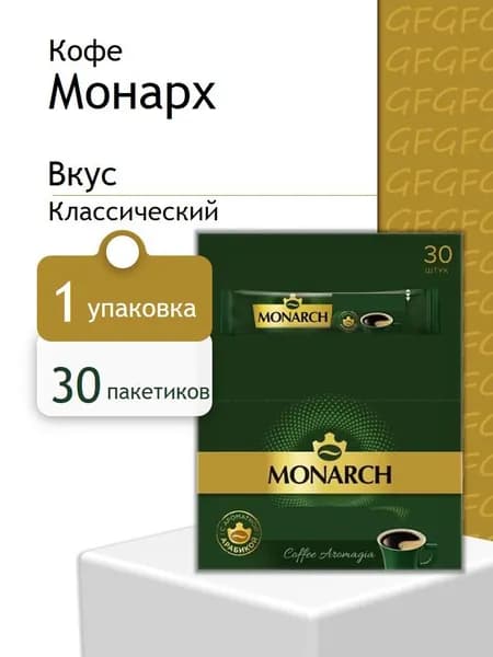 Кофе растворимый Монарх Классический 30 пакетика
