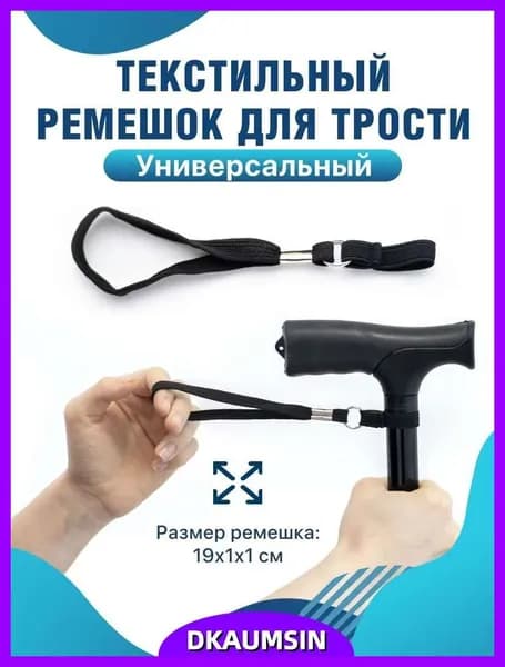 Текстильный ремешок для трости страховочный на руку