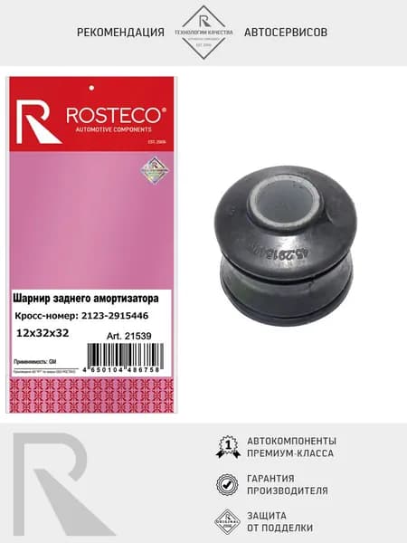 Втулка заднего амортизатора ВАЗ-2123 амортизатора для ВАЗ-2123, ROSTECO арт. 21539