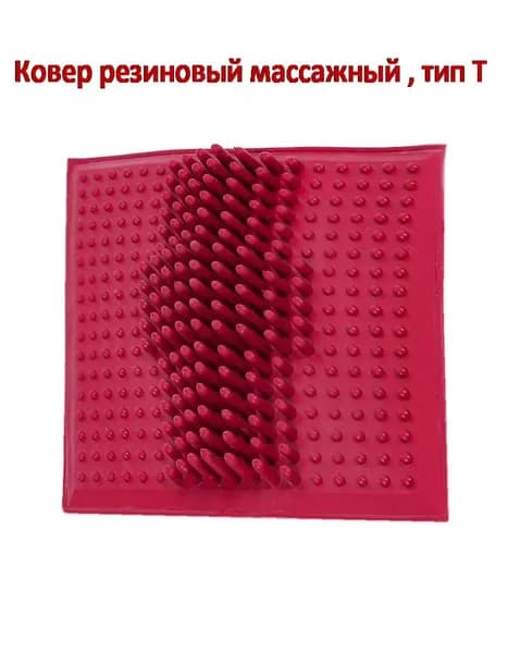 Ковер резиновый массажный , тип Т