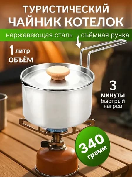 Котелок походный туристический костра пикника и кемпинга