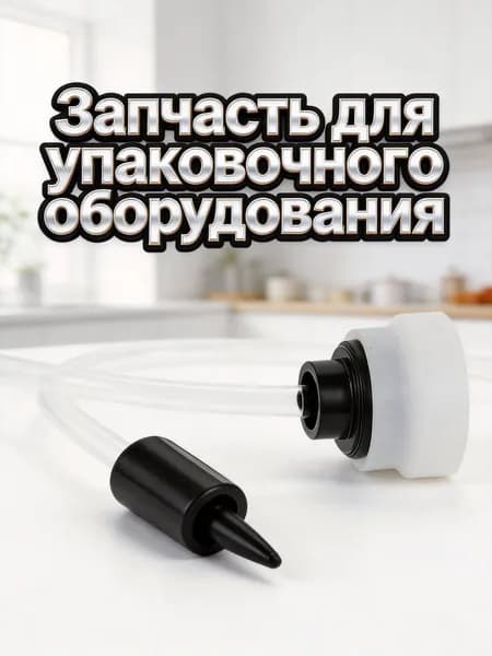 Вакуумный пластиковый шланг для упаковки продуктов и банок с аксессуарами