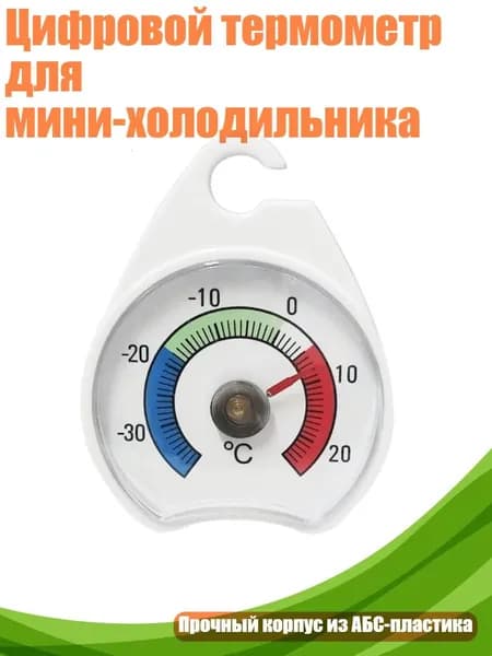 Цифровой термометр для мини-холодильника