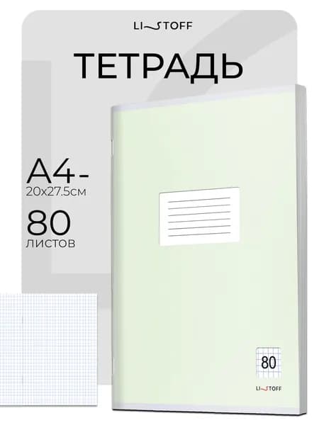 Тетрадь в клетку 80 листов А4- (А4 минус) Listoff, на скрепке общая большая