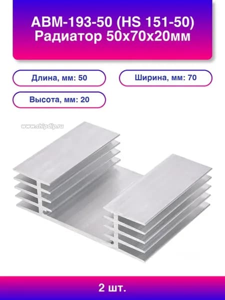 2шт. Авм-193-50 Hs Радиатор 50х70х20мм