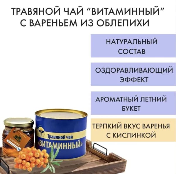 Чай листовой / Подарочный набор: чай Витаминный с вареньем из облепихи
