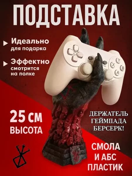 Подставка из Аниме Берсерк для геймпада ps 5, ps 4, xbox