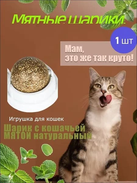 Шарик с мятой игрушка для кошек
