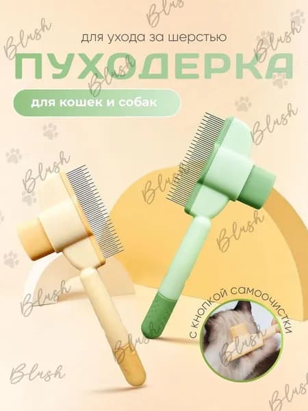 Пуходерка для кошек и собак, расческа, дешеддер, чесалка, гребень для животных