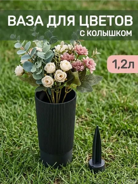 Ваза для цветов с колышком 1,2 л для срезки и мемориалов