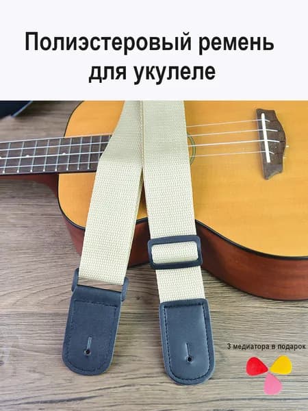 Полиэстеровый ремень для укулеле, 3 медиатора в подарок