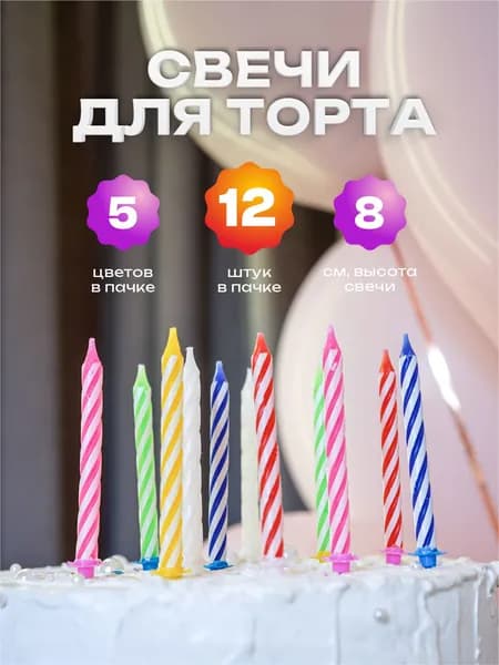 Свечи для торта разноцветные 8 см. 12 шт.