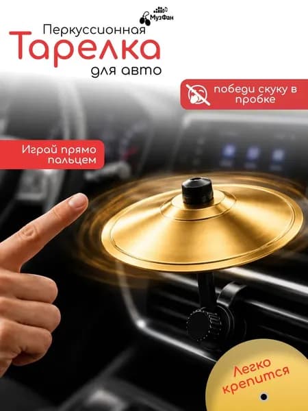Тарелка ударная барабанная перкуссия для автомобиля держатель автомобильный