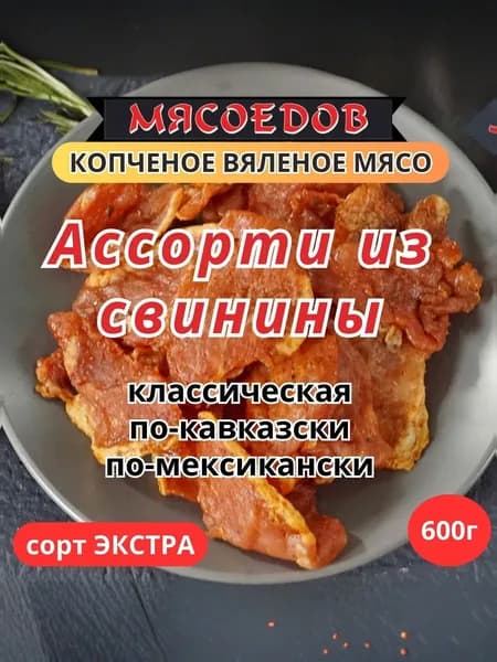 копченое вяленое мясо "Мясоедов"; ассорти мясные чипсы из свинины.