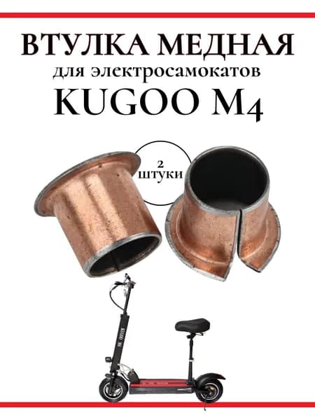 Втулка медная для самоката Kugoo М4/M4Pro, 2 шт.