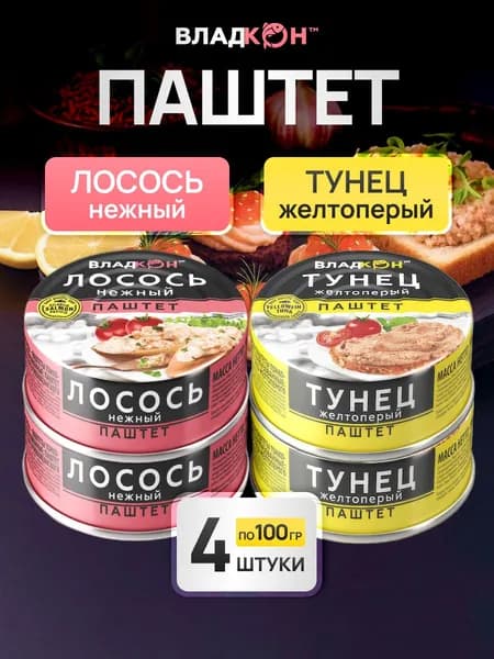 Паштет из тунца желтоперого и лосося 4 штуки по 100 г ж/б Владкон