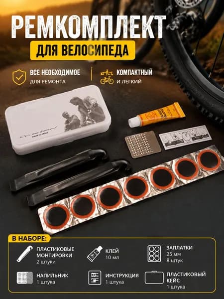 Универсальный ремкомплект для велосипеда с клеем и латками, 14 предметов в пенале
