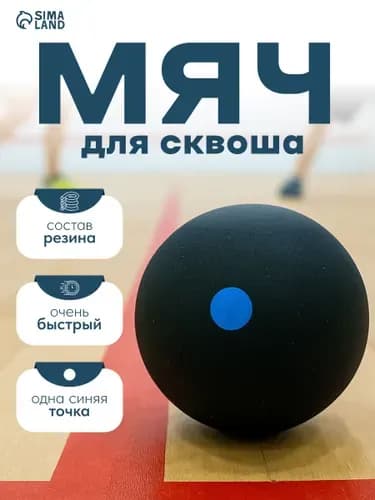 Мяч для сквоша, 1 шт