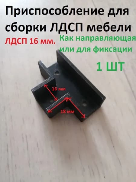 1 шт. Приспособление тройник для крепления ЛДСП 16 мм.