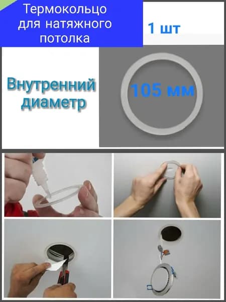 Термокольцо для натяжного потолка D 105 1шт.
