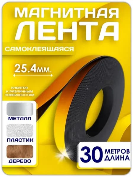 Магнитная лента с клеевым слоем 25.4 мм, рулон 30 метров