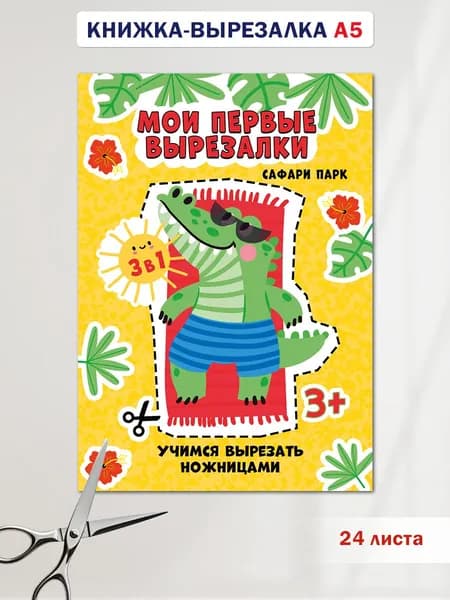 Развивающая книга для детей, вырезалка "Сафари"