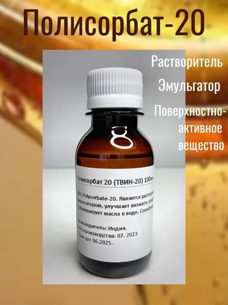 Полисорбат - 20 (ТВИН-20) 100мл.