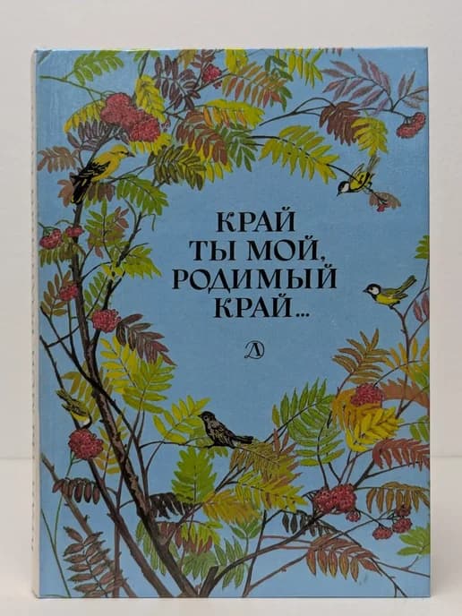 Край ты мой, родимый край