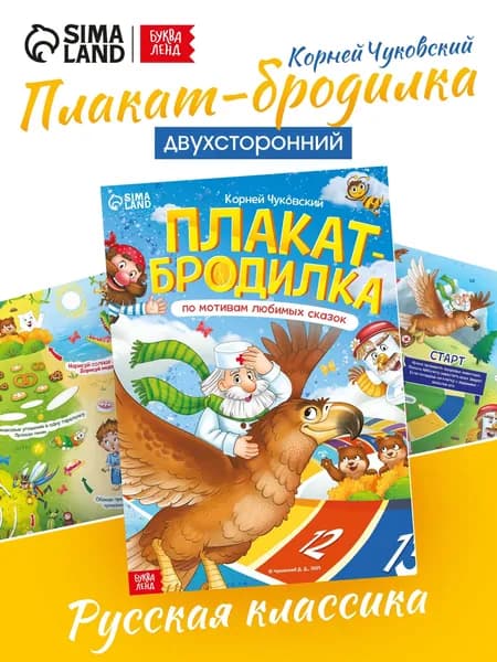 Плакат-бродилка, "По мотивам любимых сказок", Буква-Ленд, игра ходилка настольная для детей