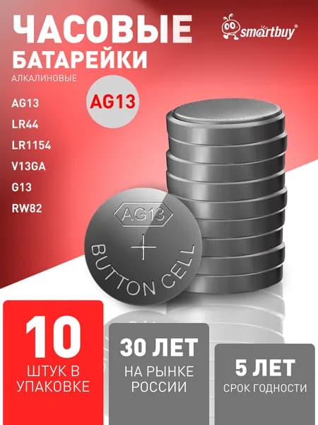 Батарейки алкалиновые LR44, AG13, LR1154, V13GA, G13,10 шт