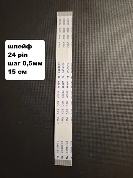 шлейф 24pin 0,5мм 15см