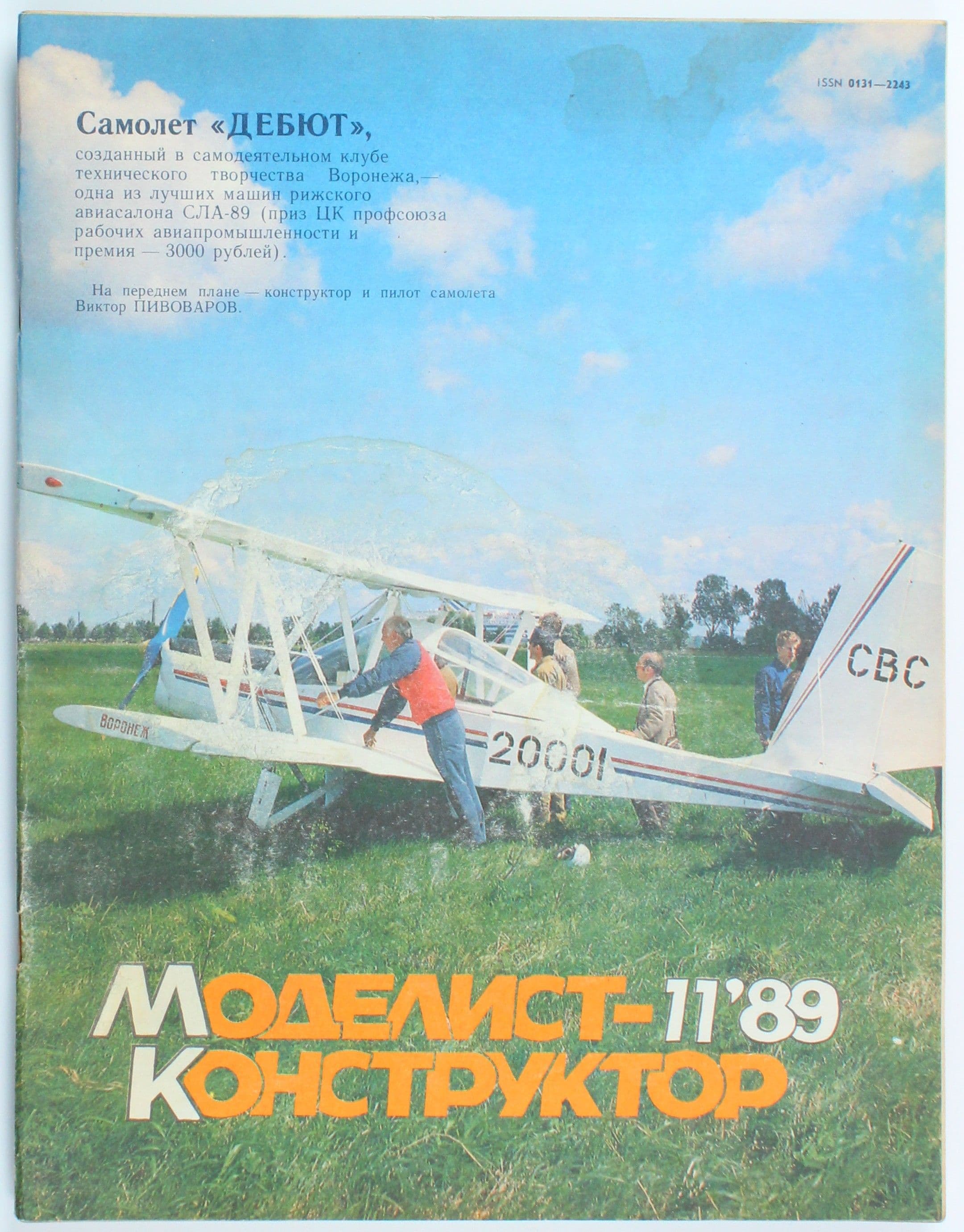 Винтажный журнал СССР Моделист Конструктор, выпуск 11/1989