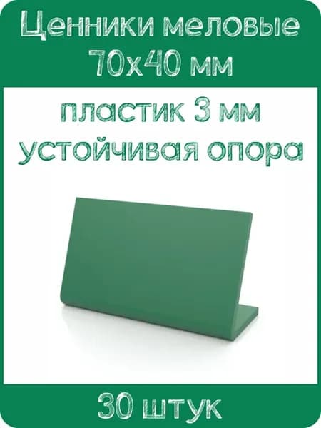 Ценник меловой L-образный 70x40 мм, зеленый, 30шт