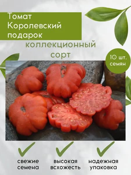 Семена редкого,коллекционного томата Королевский подарок