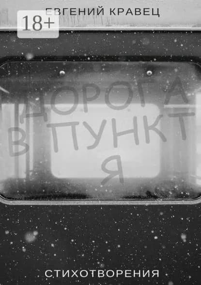 Дорога в пункт Я. Стихотворения | Кравец Евгений | Электронная книга