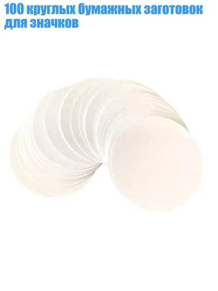 100 круглых бумажных заготовок для значков, - 44mm