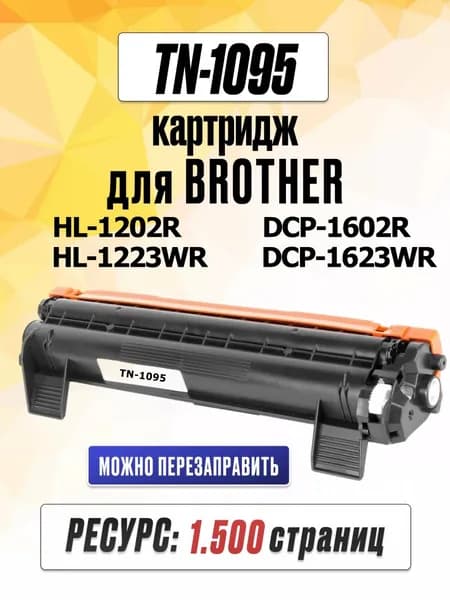 Картридж TN-1095 для Brother DCP-1602R DCP-1623WR HL-1202R HL-1223WR - Ресурс 1500 страниц