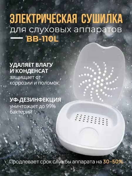 Электрический контейнер для сушки слуховых аппаратов BB-110L