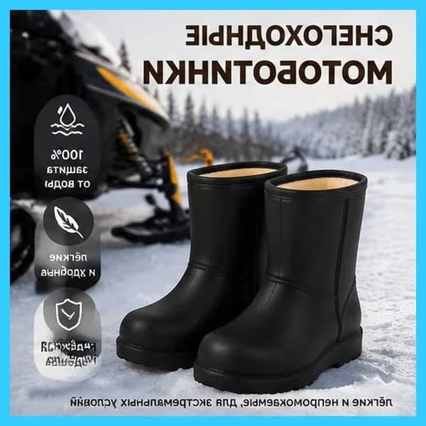 Ботинки снегоходные
