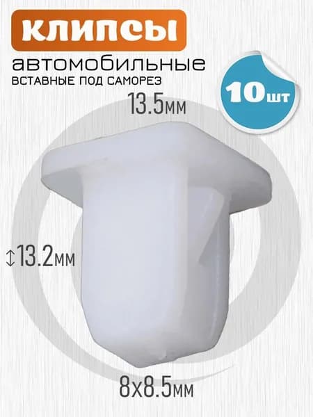 Клипса крепежная автомобильная, 10 шт.