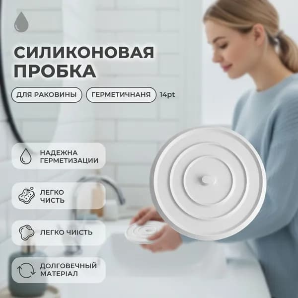 Силиконовая пробка для раковины и ванны, универсальная, герметичная, легко чистится, белая