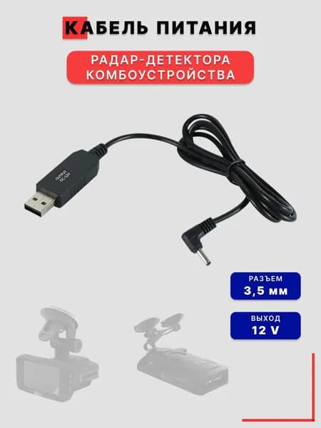 Зарядное устройство кабель для радар-детектора, комбоустройства, антирадара (USB -12V)
